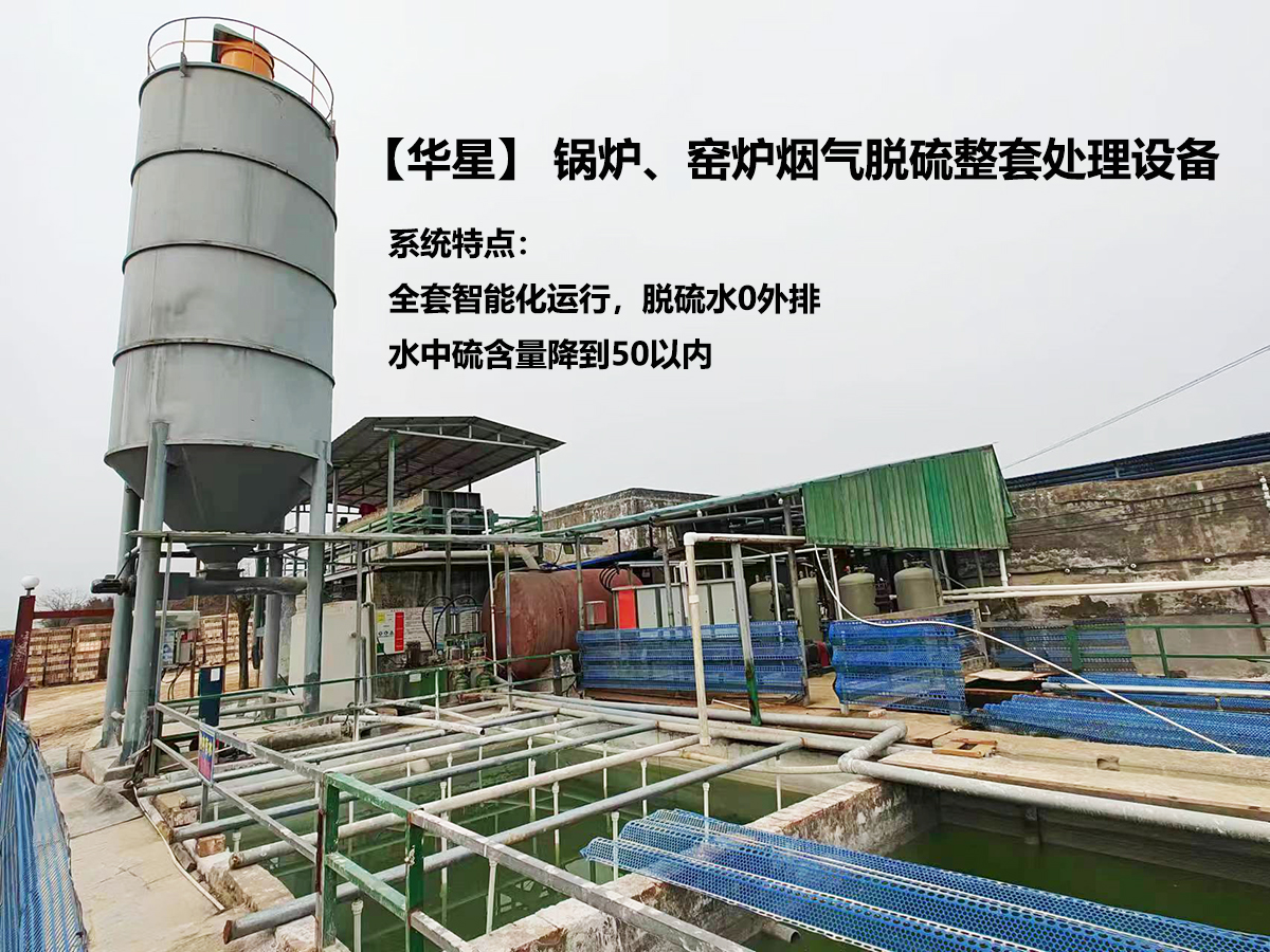 鍋爐、窯爐煙氣脫硫整套處理設(shè)備