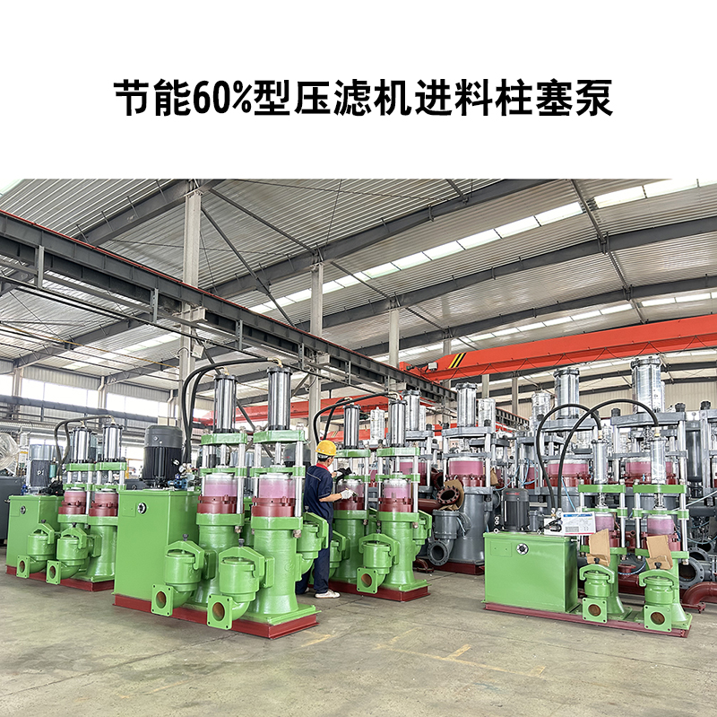 節(jié)能60%型壓濾機(jī)進(jìn)料柱塞泵-21